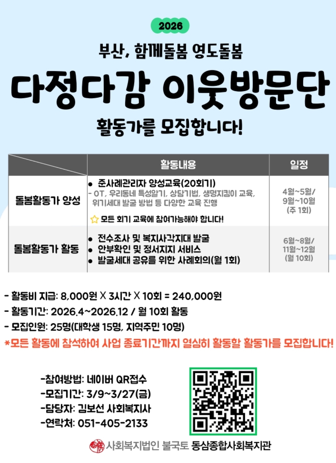 다정다감이웃방문단 마을활동가 모집