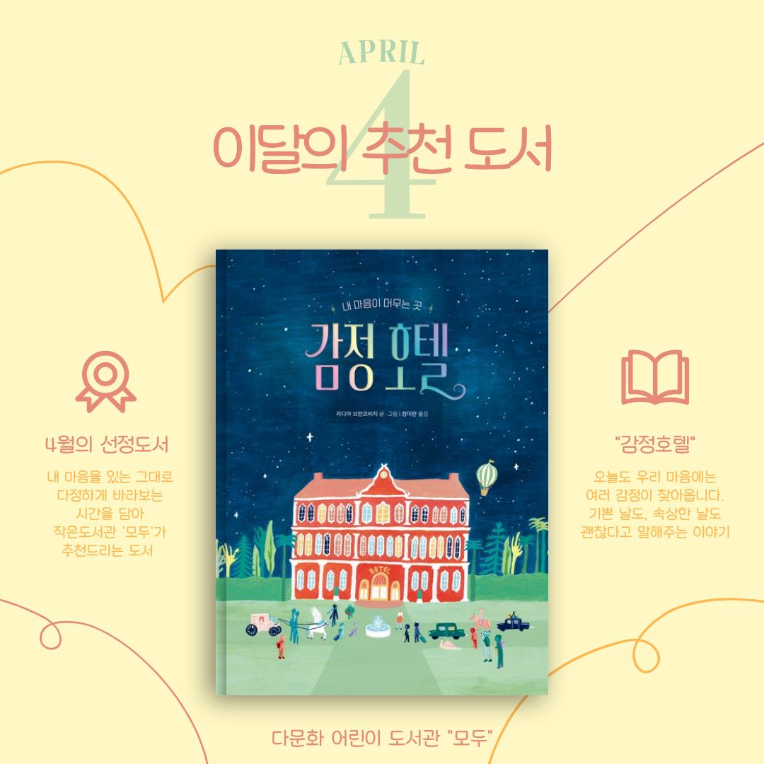 모두도서관 4월 추천 도서