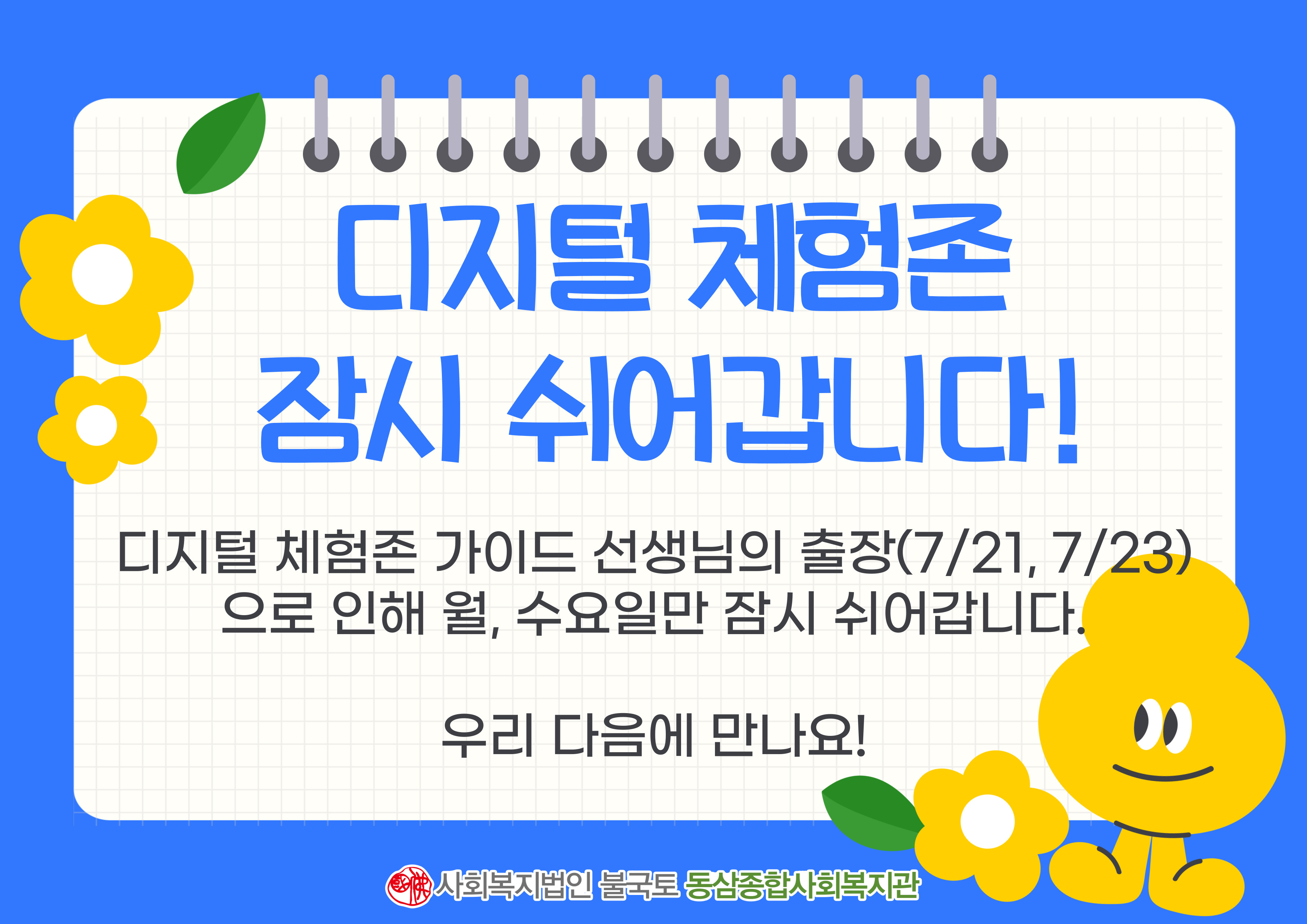 디지털 체험존 운영 임시 중단 안내 (7/21, 7/23)
