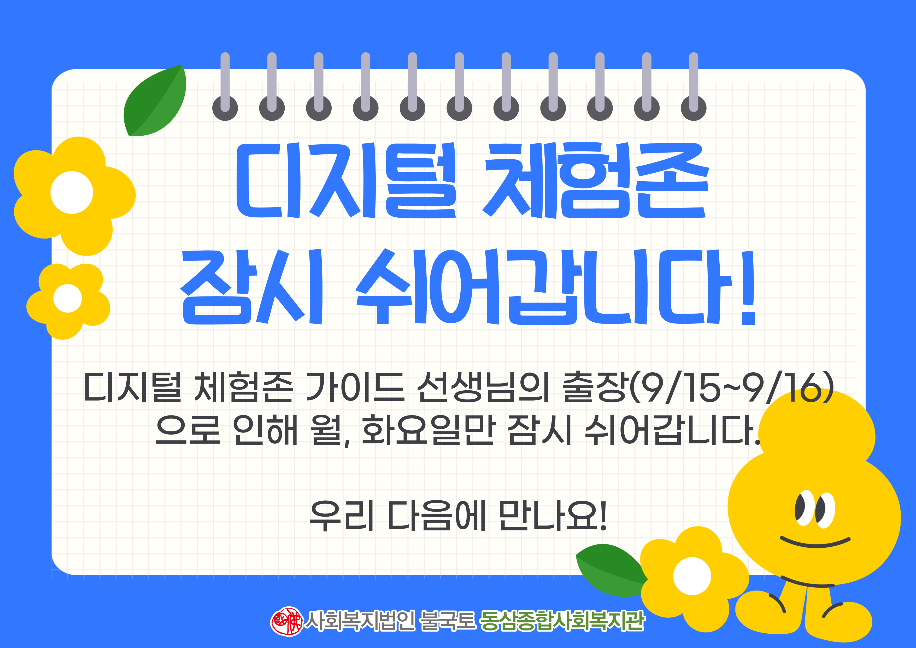 디지털 체험존 운영 임시 중단 안내