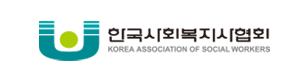 한국사회복지사협회 새창열기