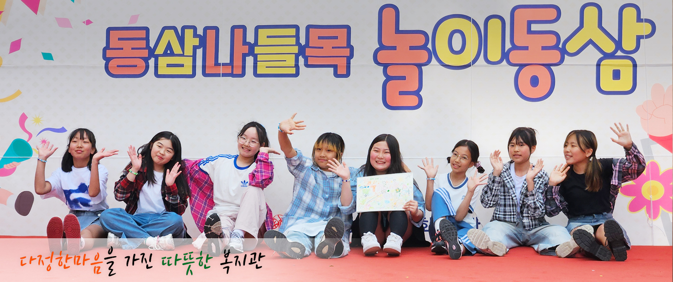 다정한 마음을 가진 따뜻한 복지관